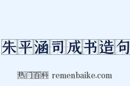 朱平涵司成书造句是什么意思的图片